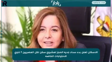 الإسكان تعلن بدء سداد جدية الحجز لمشروع سكن لكل المصريين 7 لذوي الاحتياجات الخاصة